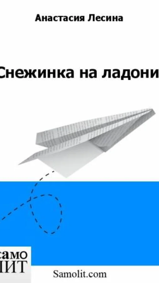 Снежинка на ладони
