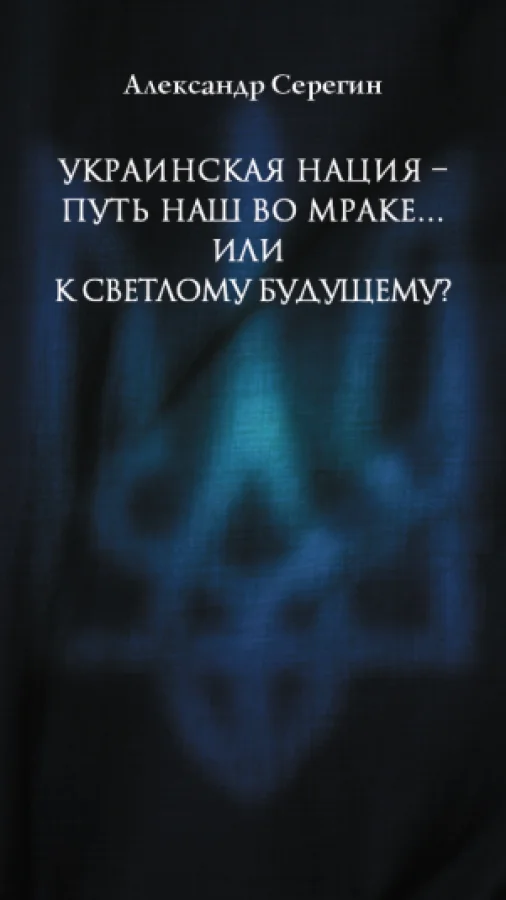 Путь наш во мраке... или к светлому будущему?