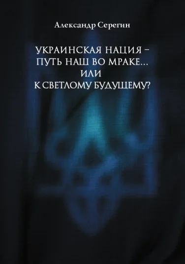 Путь наш во мраке... или к светлому будущему?