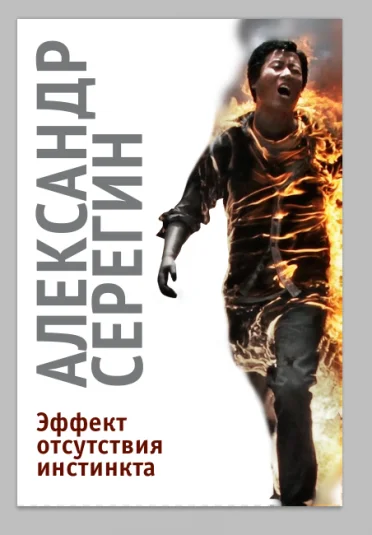 Эффект отсутствия инстинкта