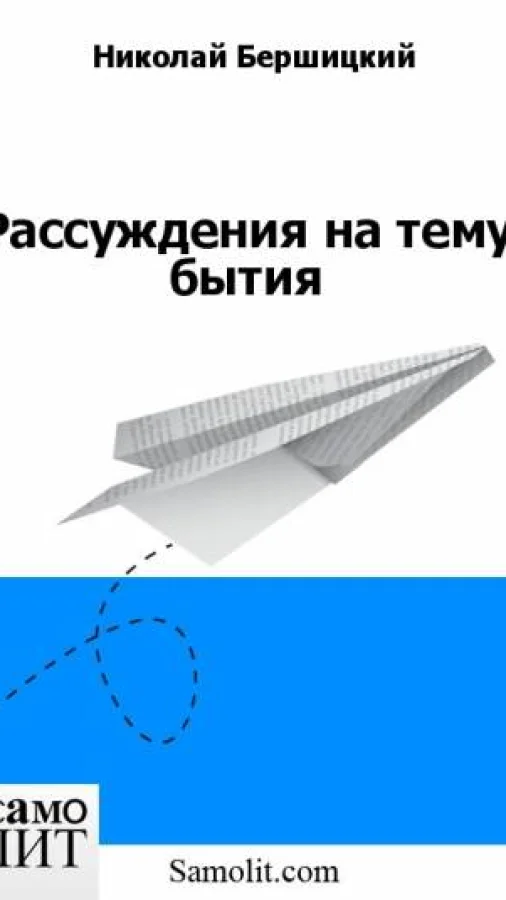 Рассуждения на тему бытия