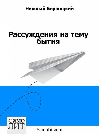 Рассуждения на тему бытия