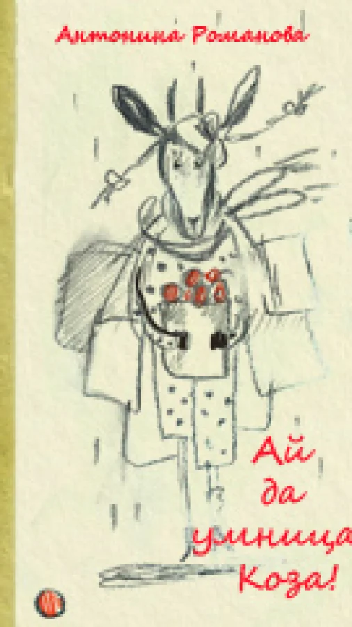 Ай да умница, Коза