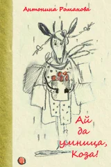 Ай да умница, Коза