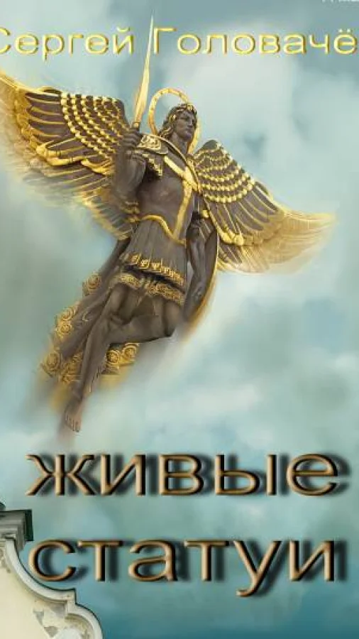 Живые Статуи