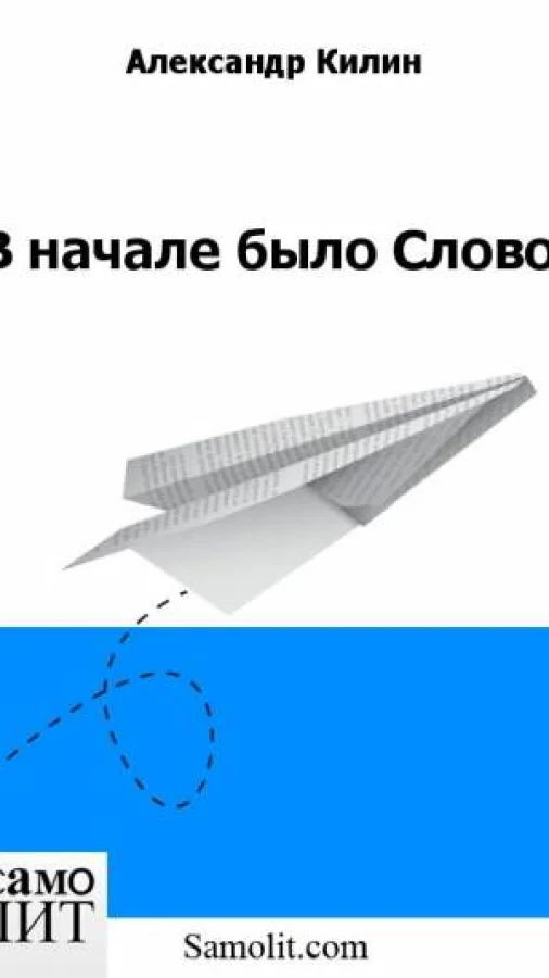 В начале было Слово