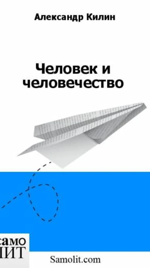 Человек и человечество