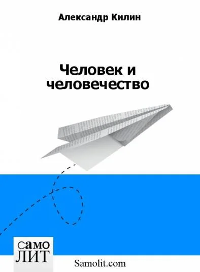 Человек и человечество