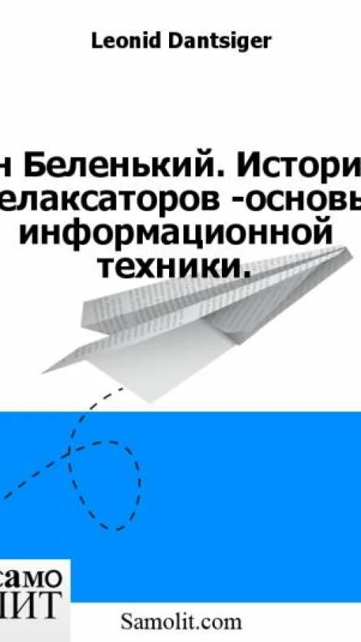 Ян Беленький. История релаксаторов -основы информационной техники.