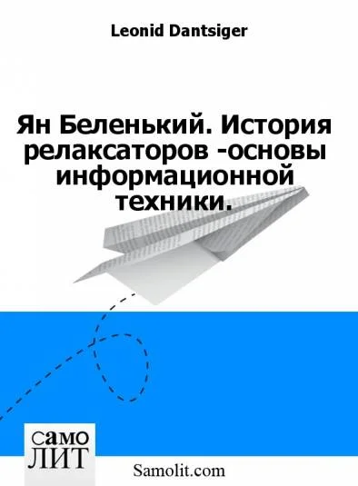 Ян Беленький. История релаксаторов -основы информационной техники.