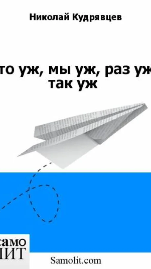 Что уж, мы уж, раз уж, так уж