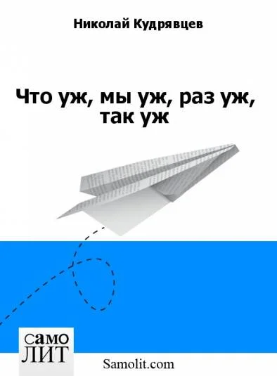 Что уж, мы уж, раз уж, так уж
