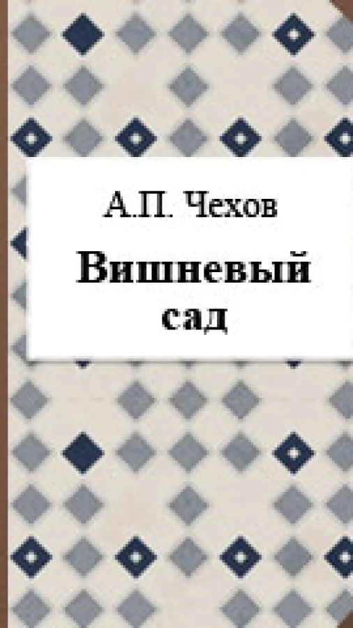 Вишневый сад