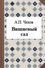 Вишневый сад