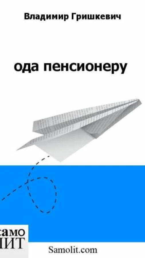 ода пенсионеру