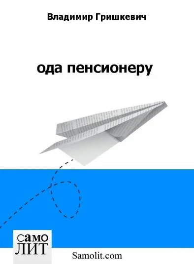 ода пенсионеру