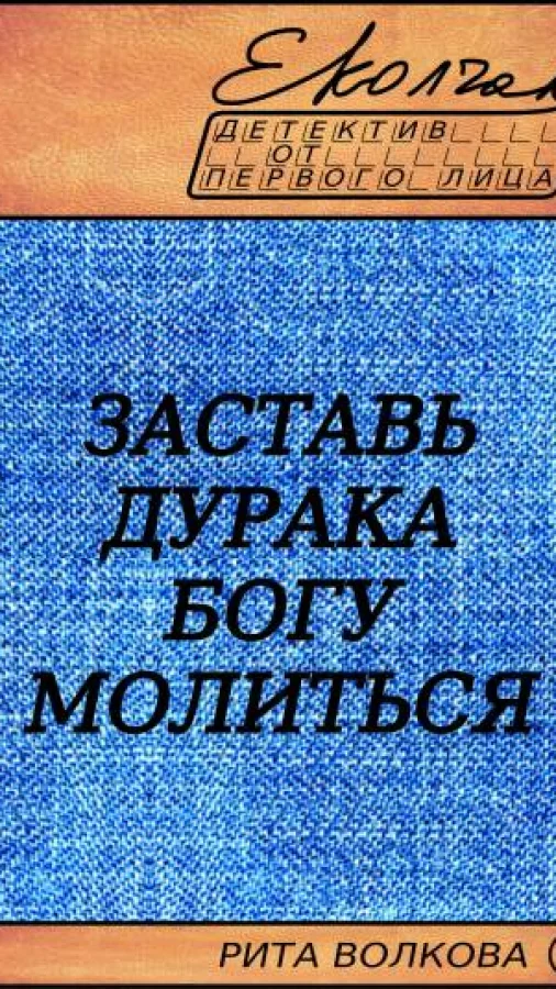 Заставь дурака Богу молиться (Рита Волкова - 6)