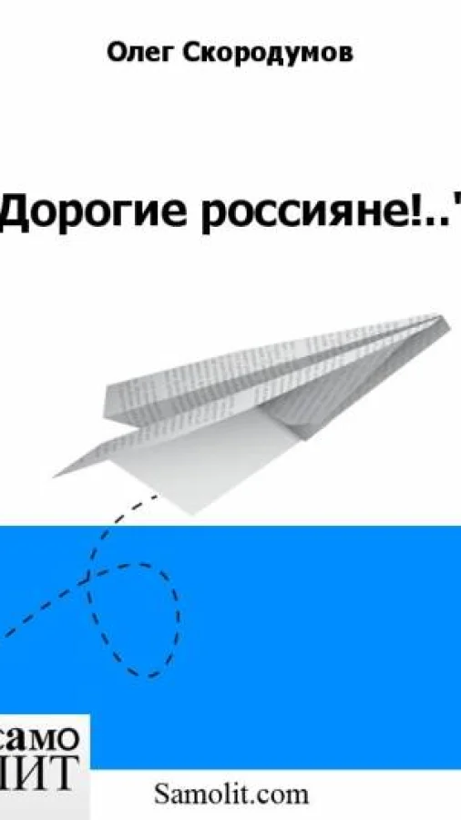 "Дорогие россияне!.."