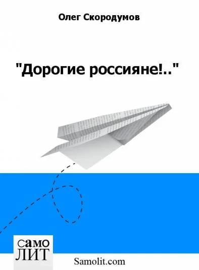 "Дорогие россияне!.."