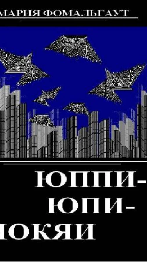 Юппи-юпи-чокяи