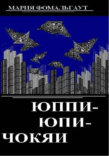 Юппи-юпи-чокяи