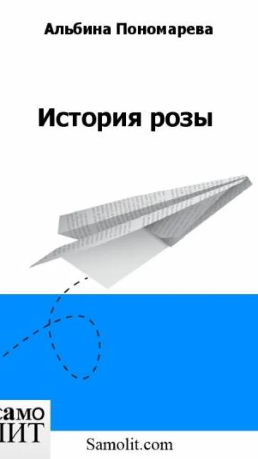 История розы