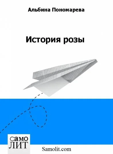 История розы