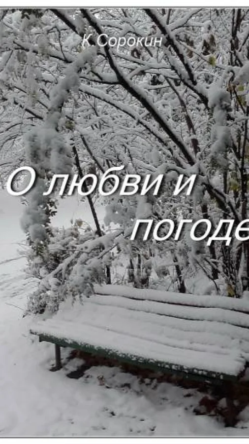 О любви и погоде