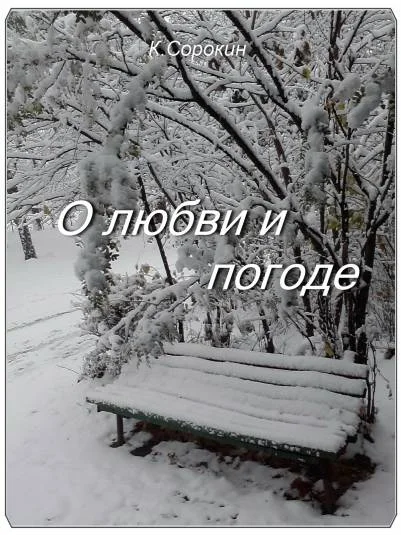 О любви и погоде