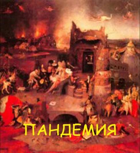 Пандемия