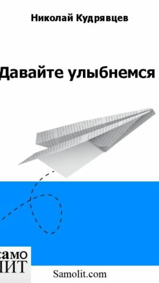 Давайте улыбнемся