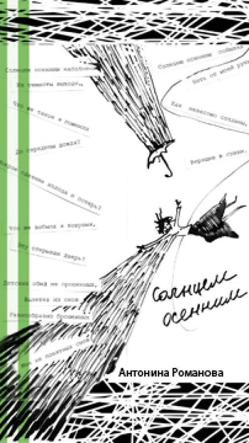 Солнцем осенним