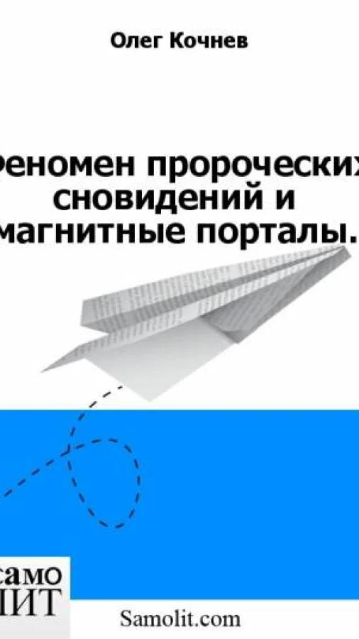 Феномен пророческих сновидений и магнитные порталы.