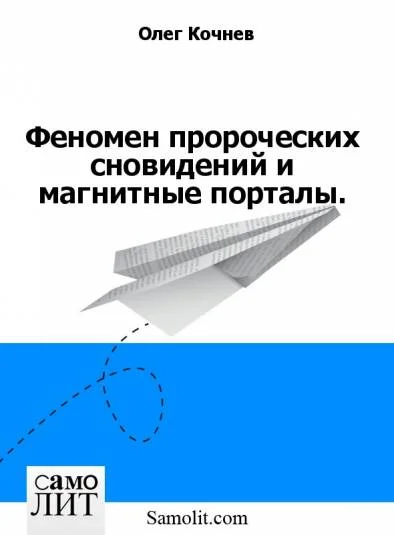 Феномен пророческих сновидений и магнитные порталы.