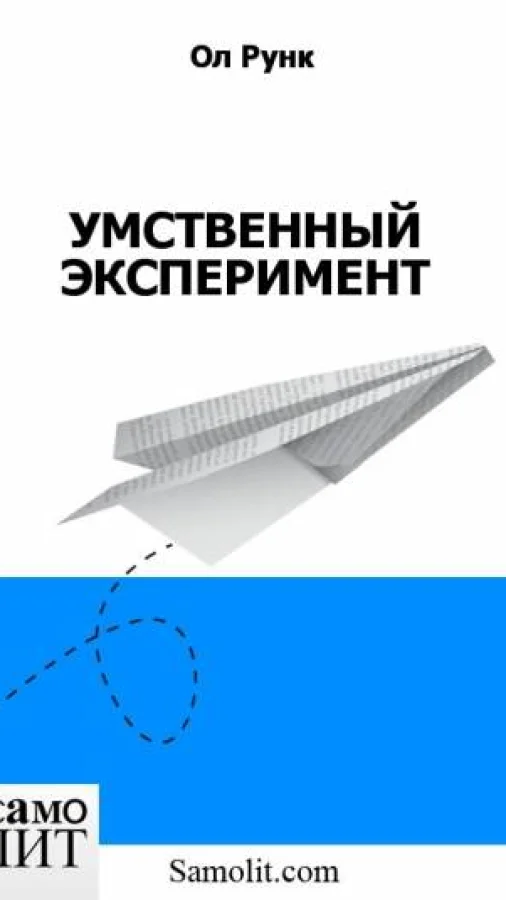 УМСТВЕННЫЙ ЭКСПЕРИМЕНТ