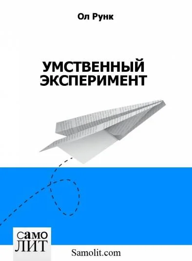 УМСТВЕННЫЙ ЭКСПЕРИМЕНТ