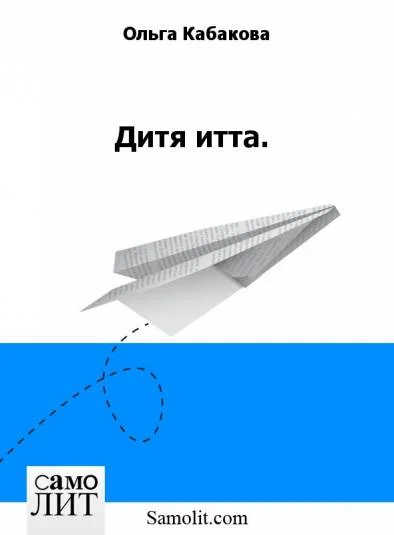 Дитя итта.