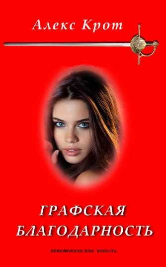 Графская благодарность