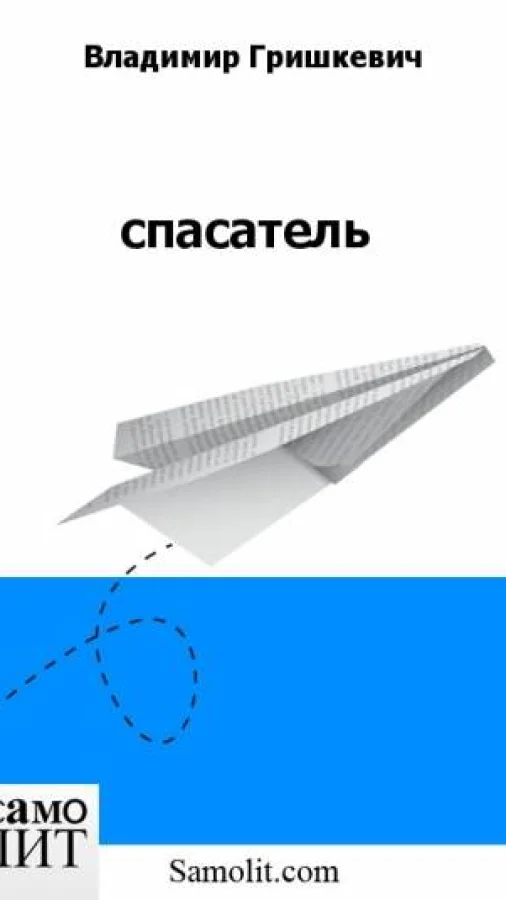 спасатель