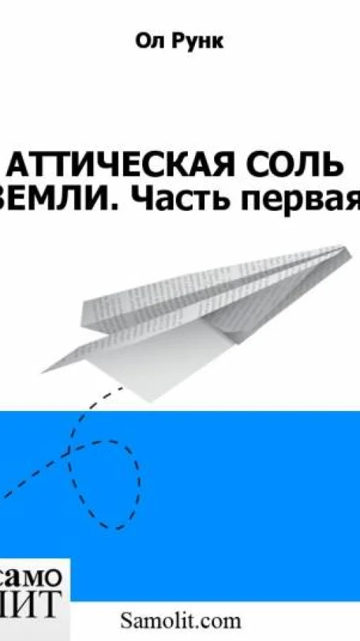АТТИЧЕСКАЯ СОЛЬ ЗЕМЛИ. Часть первая