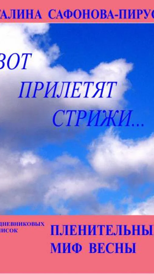 Пленительный миф весны