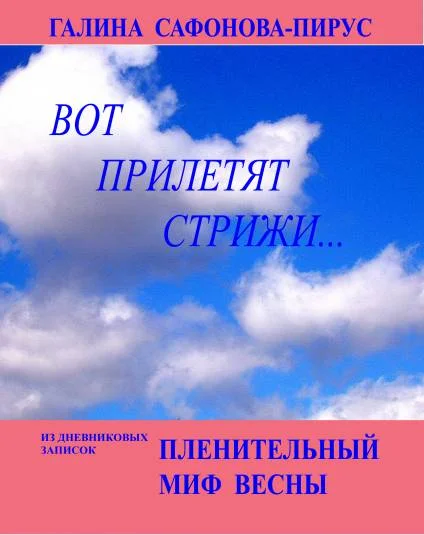 Пленительный миф весны