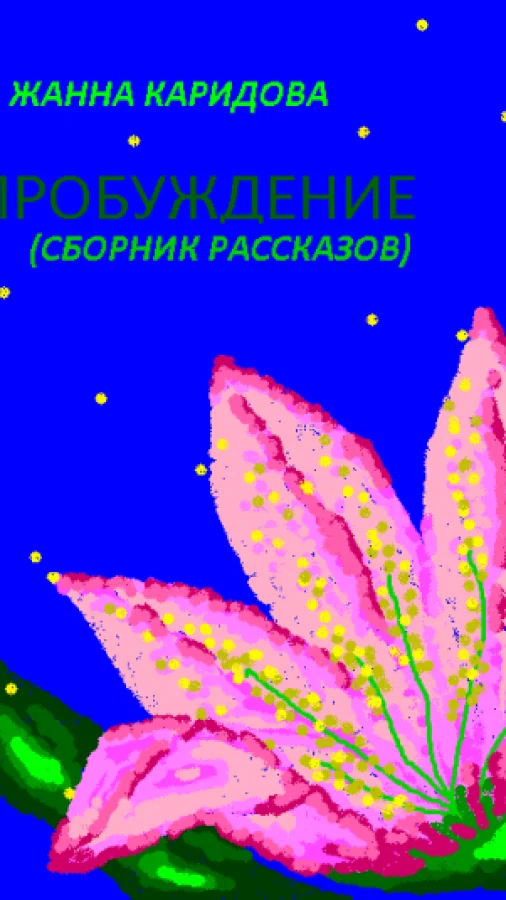 Пробуждение