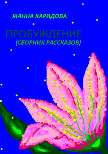 Пробуждение