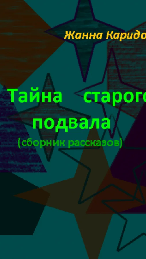 Тайна старого подвала