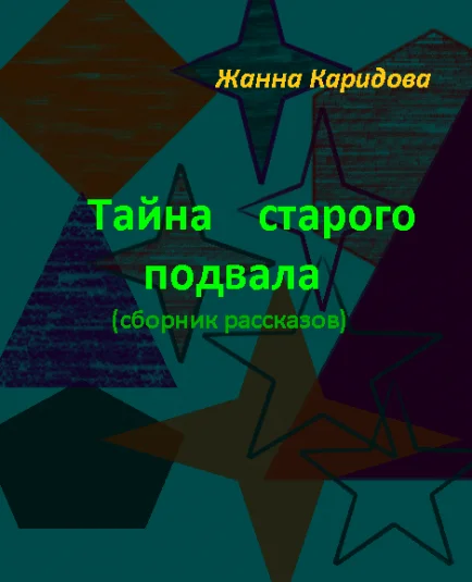 Тайна старого подвала