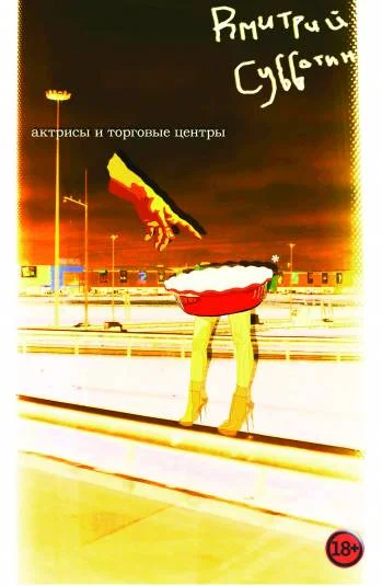 Актрисы и Торговые Центры