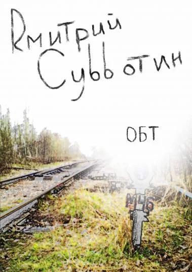 ОБТ
