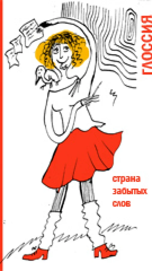 Глоссия. Страна забытых слов