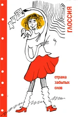 Глоссия. Страна забытых слов